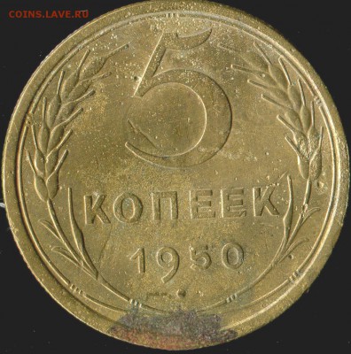5 копеек 1950 г. шт. 2.2? - img809