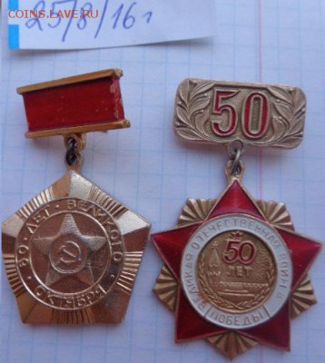 Ветеран СКЖД -50 лет Победы 1 шт до 22.1  в 21-30 мск - DSC03591.JPG