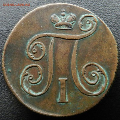 1 копейка 1799 ЕМ - предпродажная оценка - DSCN7578