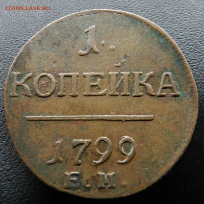 1 копейка 1799 ЕМ - предпродажная оценка - DSCN7580
