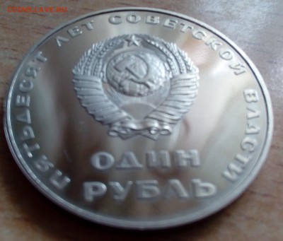 1 рубль 50 лет Советской власти (н) ПРУФ 20.01 22-00 - 50 лет сов. власти2