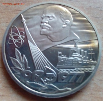 1 рубль 60 лет Советской власти (н) ПРУФ 20.01 22-00 - 60 лет сов. власти