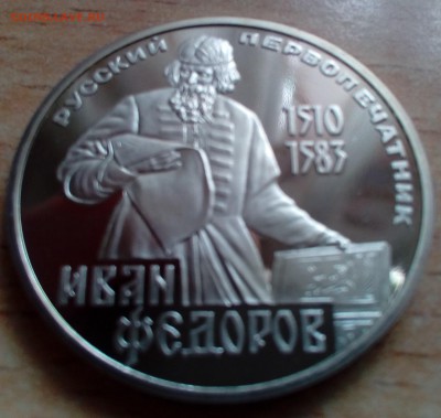 1 рубль Федоров (н) ПРУФ 20.01 22-00 - федоров