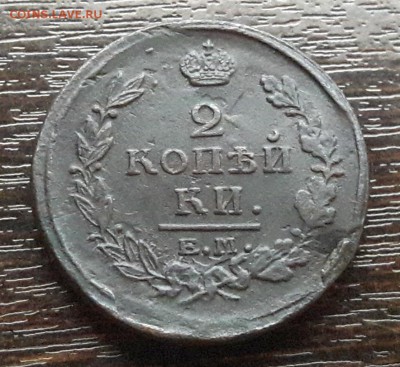 2 копейки ЕМ-НМ 1820г. до 22.01.2018г в 22.00 - 27