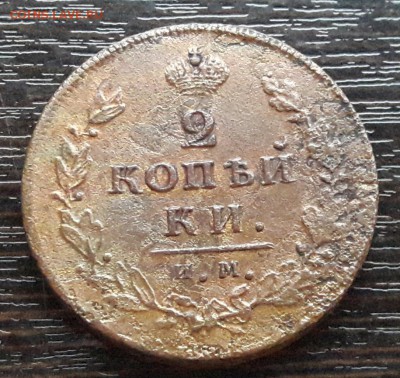 2 копейки ИМ-ПС 1814г. до 22.01.2018г в 22.00 - 29