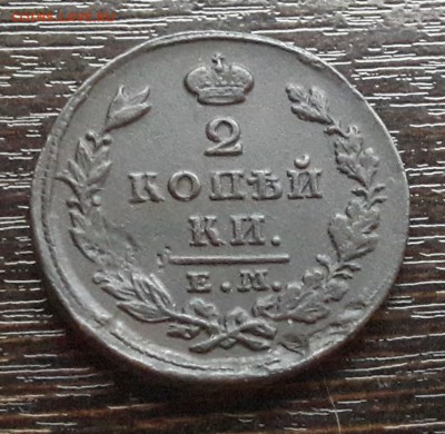 2 копейки ЕМ-ИК 1827г. до 22.01.2018г в 22.00 - 33