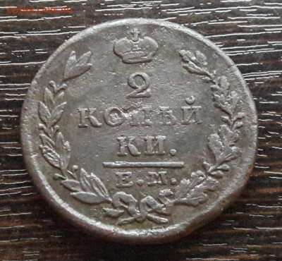 2 копейки ЕМ-ИК 1829г. до 22.01.2018г в 22.00 - 35
