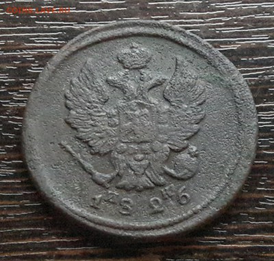 2 копейки ЕМ-ИК 1826г. до 22.01.2018г в 22.00 - 38