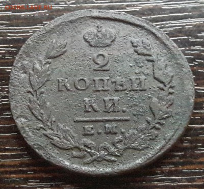 2 копейки ЕМ-ИК 1826г. до 22.01.2018г в 22.00 - 37