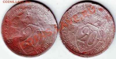 20 коп 1932,1933 гг. до 03.04.11г. в 19.00 - IMAGE0266.JPG