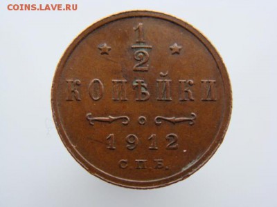 2 Копейки 1912 год (СПБ) до 19.01.2018 г - 2616-7.JPG