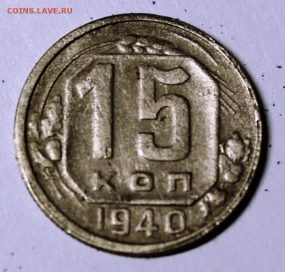 15 копеек 1940 года - IMG_1082
