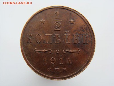 2 Копейки 1914 год (СПБ) до 19.01.2018 г - 2635-11.JPG