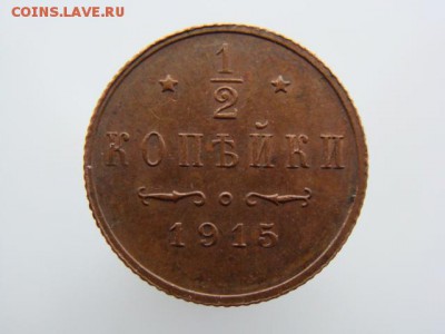 2 Копейки 1915 год  до 19.01.2018 г - 2649.JPG