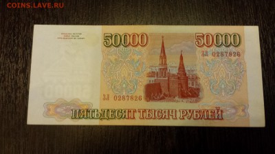 50 000 рублей 1994г  до 19.01. - 20180116_214637