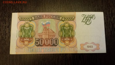 50 000 рублей 1994г  до 19.01. - 20180116_214551