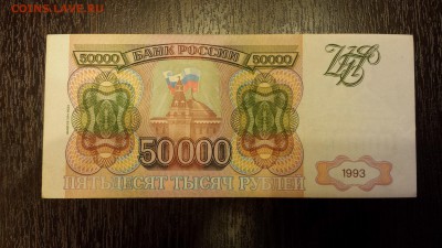50 000 рублей 1994г  до 19.01. - 20180116_214616