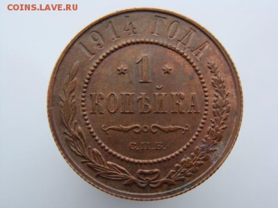 1 Копейка 1914 год (СПБ) до 19.01.2018 г - 4967-3.JPG