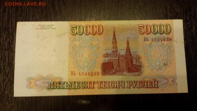 50 000 рублей 1994г  до 19.01. - 20180116_214838