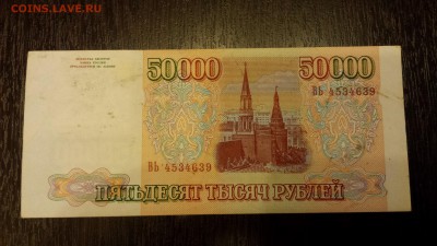 50 000 рублей 1994г  до 19.01. - 20180116_214845