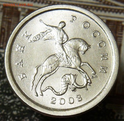 1 копейка 2003 СП шт.2.22Б Очень Редкая до 21.01.18 - 2.22б 2