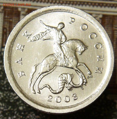 1 копейка 2003 СП шт.3.1А2 Очень Редкая до 21.01 - 3.1а2 3