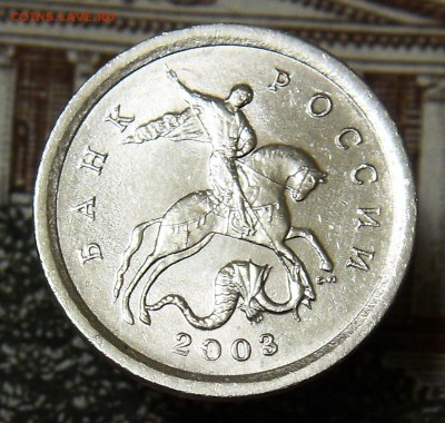 1 копейка 2003 СП шт.3.211Б Редкая ш.п.№1 до 21.01 - 3.211б1 3