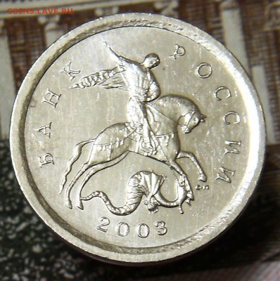 1 копейка 2003 СП шт.3.211Б Редкая ш.п. №2 до 21.01 - 3.211б2 2