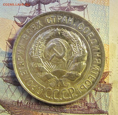 Биллон СССР. Штемпельный блеск. - IMG_1662.JPG