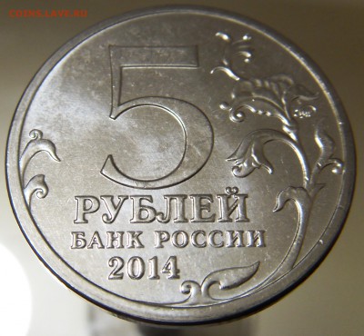 5 руб 2014 70 лет ВОВ 6 монет с БРАКом до 19.01 - 2 2