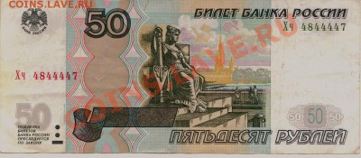 Интересные номера на банкнотах РФ - 44444.JPG