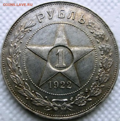 1 рубль 1922 года (АГ) оценка - CIMG1488.JPG