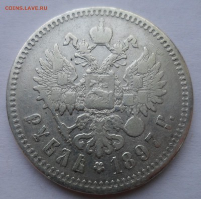 1 рубль 1897(**) до 22.01.18 в 22.00 мск - SAM_9870.JPG