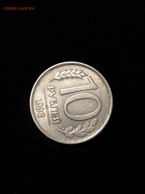 10 рублей 1993 ЛМД немагнитная до 17.01 в 22-00 МСК - D42005D6-4B82-44D2-B716-9E496EB2A713