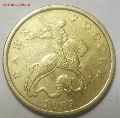 50коп 2003г разновидность шт.2.212-фигурная  до 20янв - DSCN1038.JPG