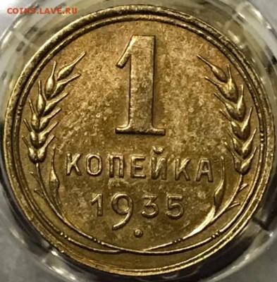 1 копейка 1935 старый герб. Оценка. - _20171221_220013.JPG