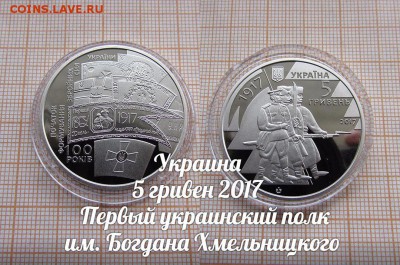 Украина 5 гривен 2017 полк им. Б.Хмельницкого. До 18.01.в 22 - 1