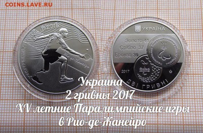 Украина 2 гривны 2017 Паралимпийские игры. До 18.01. в 22:00 - 1