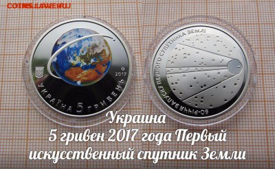 Украина 5 гривен 2017 1-й Спутник Земли,Цветные.До 18.01.в22 - 1