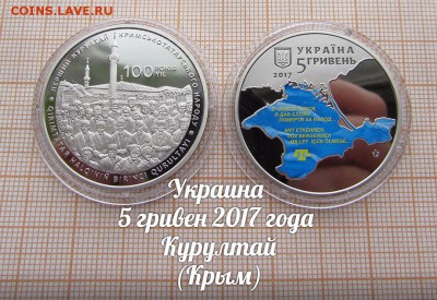 Украина 5 гривен 2017 Курултай(Крым). До 18.01. в 22:00 - 1