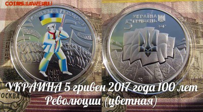 Украина 5 гривен 2017 100 лет Революции.Цветные. До 18.01. - 1