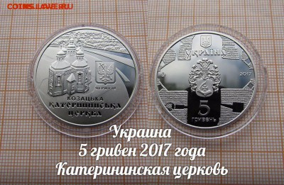 Украина 5 гривен 2017 Катерининская церковь. До 18.01.в22:00 - 1