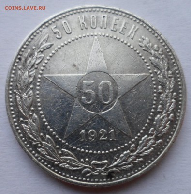 50 копеек 1921 до 22.01.18 в 22.00 мск - SAM_9866.JPG