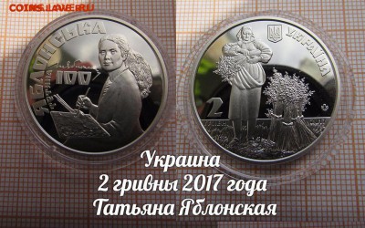 Украина 2 гривны 2017 Татьяна Яблонская. До 18.01.в 22:00 - 1