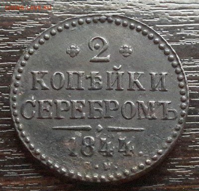 2 копейки серебром EM 1844г. до 22.01.2018г в 22.00 - 39