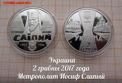 Украина 2 гривны 2017 Патриарх Иосиф Слипый. До 18.01.в22 - 1