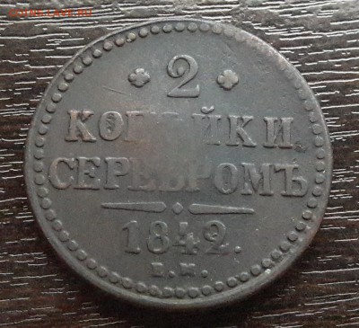 2 копейки серебром EM 1842г. до 22.01.2018г в 22.00 - 41
