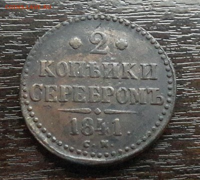 2 копейки серебром СM 1841г. до 22.01.2018г в 22.00 - 43
