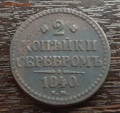 2 копейки серебром EM 1840г. до 22.01.2018г в 22.00 - 45