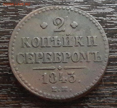 2 копейки серебром EM 1843г. до 22.01.2018г в 22.00 - 47
